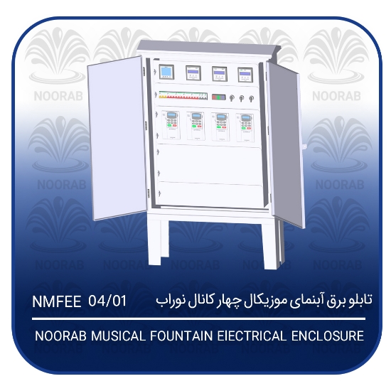 Picture of تابلو برق آبنمای موزیکال چهار کانال نوراب