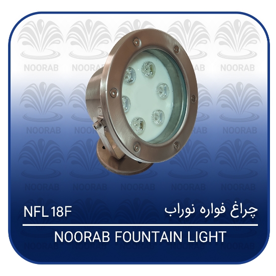 صورة چراغ فواره ۱۸w فول کالر نوراب