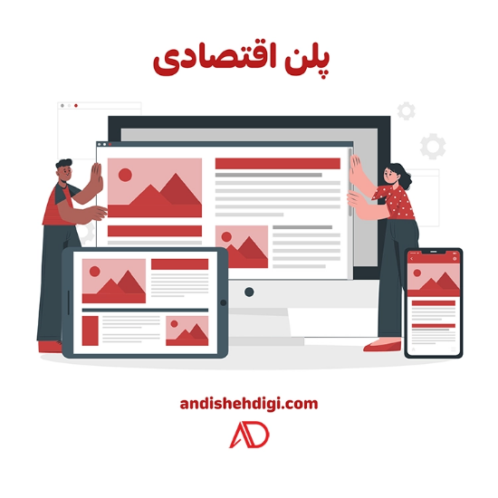 Picture of طراحی سایت پلن اقتصادی