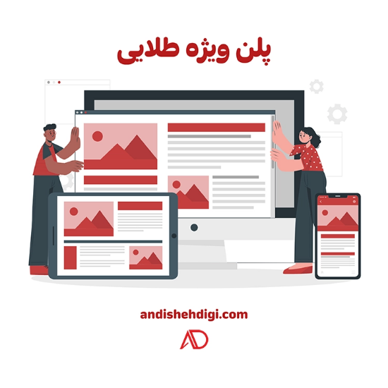 图片 طراحی سایت پلن ویژه طلایی