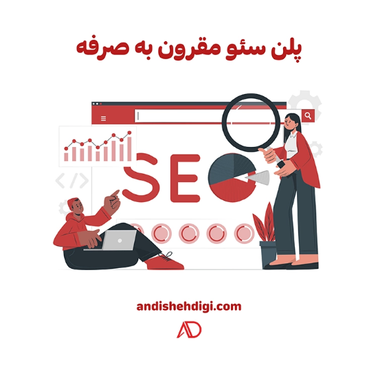 Изображение سئو پلن مقرون به صرفه