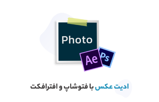 صورة دوره آموزش ادیت عکس با فتوشاپ و افترافکت بصورت حرفه ای	