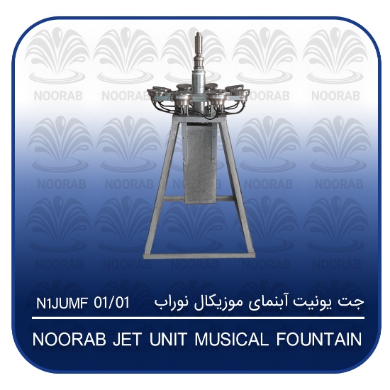 Изображение جت یونیت آبنمای موزیکال