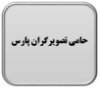 حامی تصویرگران پارس