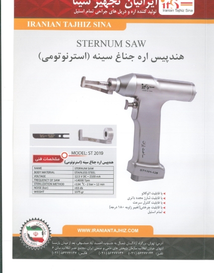 Изображение هندپیس اره استرنوتومی