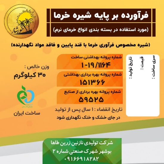 صورة شیره مخصوص بسته بندی وفرآوری خرما باقندپایین وفاقدمواد نگهدارنده