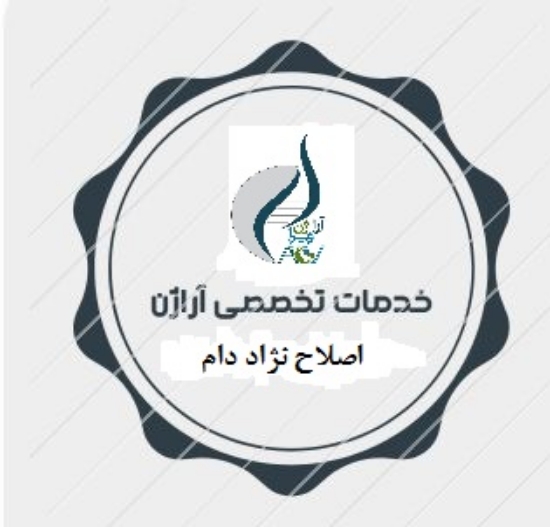 Picture of خدمات تخصصی اصلاح نژاد دام