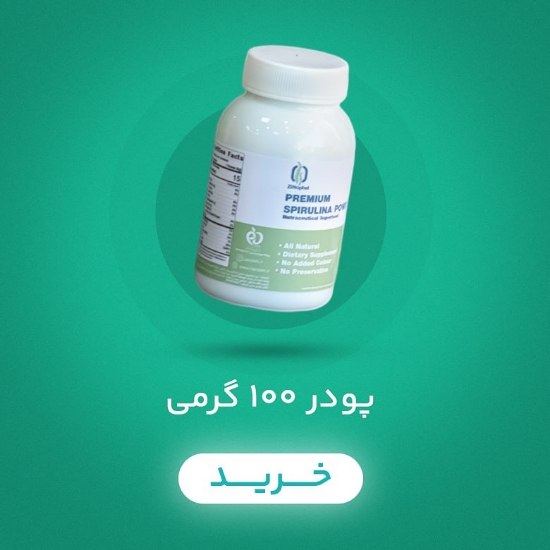 صورة پودر خوراکی جلیک اسپیرولینا 100 گرمی