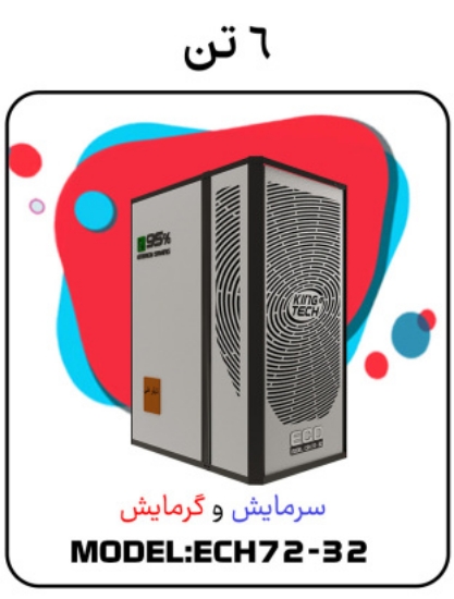 图片 پکیج سرمایشی گرمایشی 6 تن