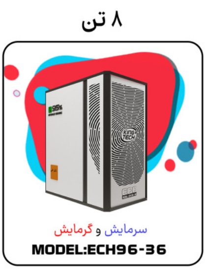 Picture of پکیج سرمایشی گرمایشی 8 تن