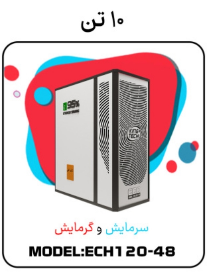 Picture of پکیج سرمایشی گرمایشی 10 تن