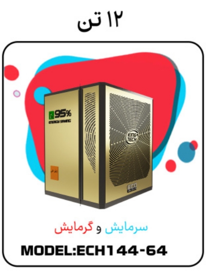Изображение پکیج سرمایشی گرمایشی 12 تن