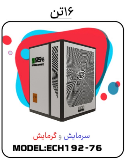 صورة پکیج سرمایشی گرمایشی 16تن