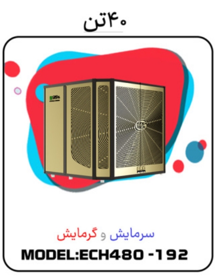 Picture of پکیج سرمایشی گرمایشی 40تن