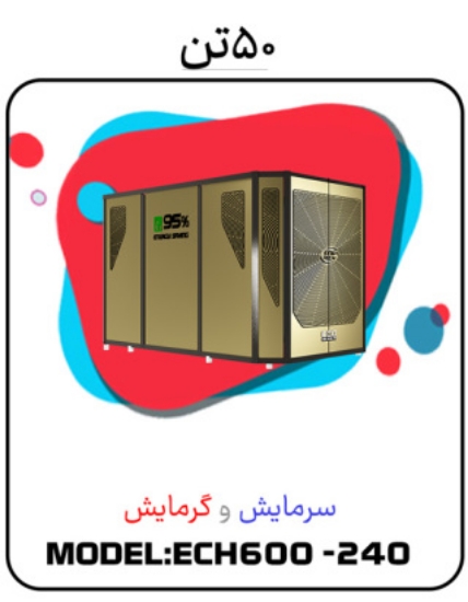 图片 پکیج سرمایشی گرمایشی 50 تن