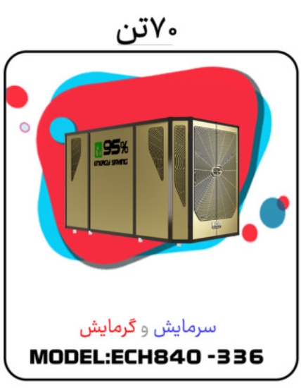 图片 پکیج سرمایشی گرمایشی 70 تن