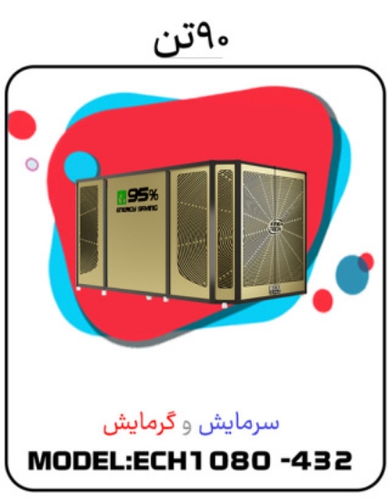 图片 پکیج سرمایشی گرمایشی 90 تن