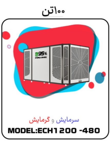 Picture of پکیج سرمایشی گرمایشی 100تن