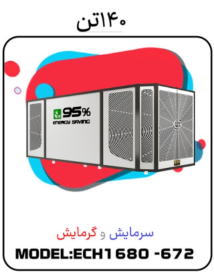 Picture of پکیج سرمایشی گرمایشی 140 تن