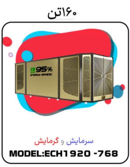 صورة پکیج سرمایشی گرمایشی 160 تن