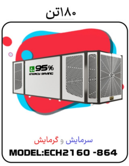 Picture of پکیج سرمایشی گرمایشی 180 تن
