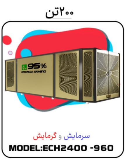 Изображение پکیج سرمایشی گرمایشی 200 تن