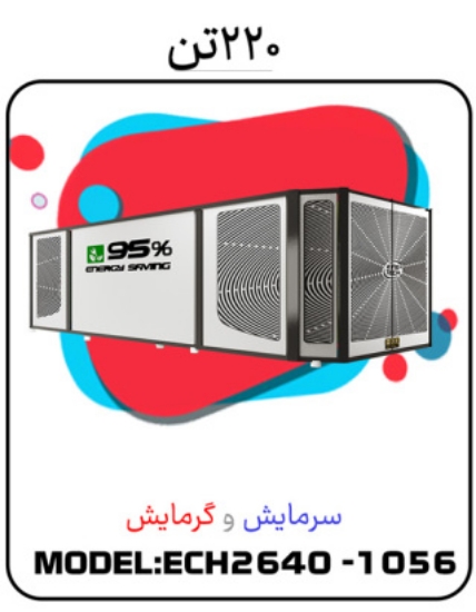Picture of پکیج سرمایشی گرمایشی 220 تن