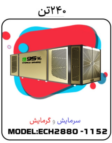 Picture of پکیج سرمایشی گرمایشی 240 تن