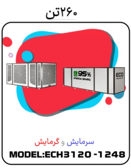 Picture of پکیج سرمایشی گرمایشی 260 تن