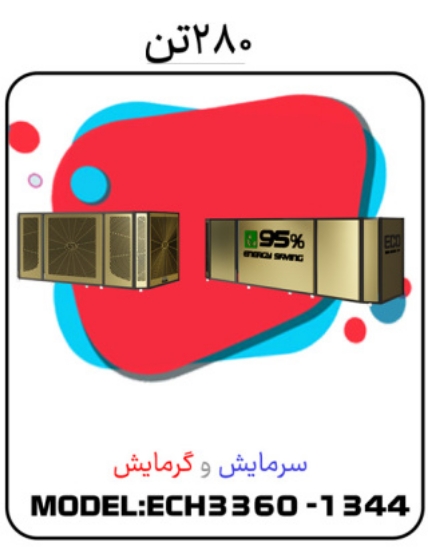 Picture of پکیج سرمایشی گرمایشی 280 تن