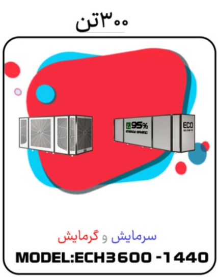 صورة پکیج سرمایشی گرمایشی 300 تن