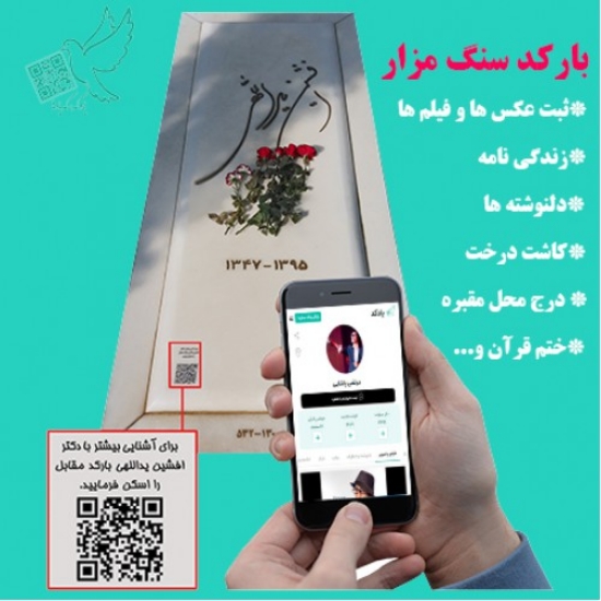 صورة بارکد سنگ مزار