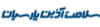 سلامت آذین پارسیان