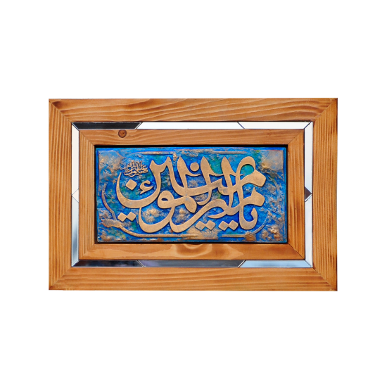 Изображение قاب امیر المومنین