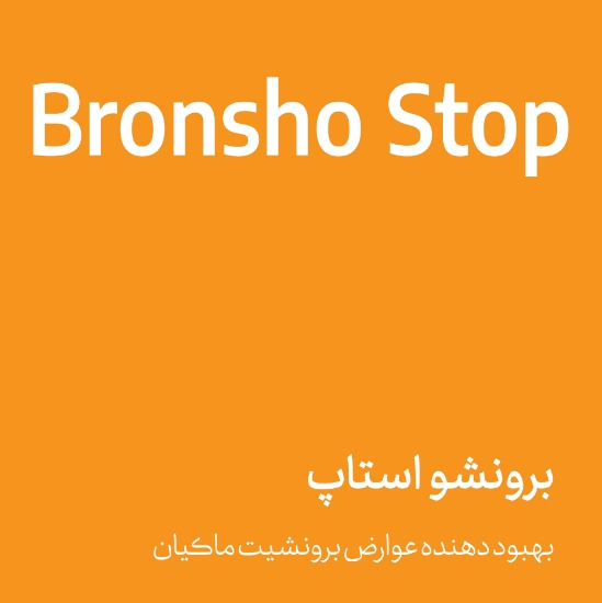 Picture of برونشو استاپ - bronsho stop