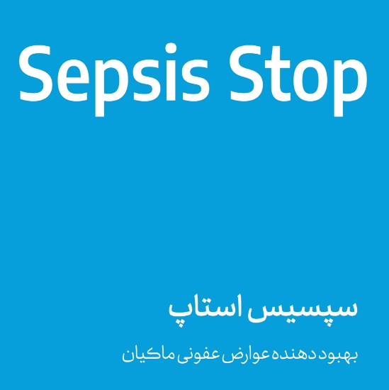 Изображение سپسیس استاپ - sepsis stop