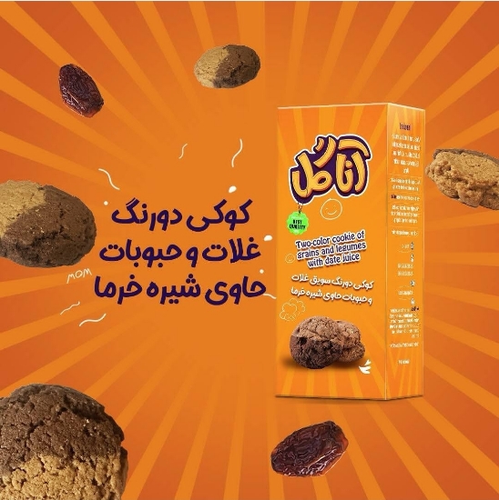 Picture of کوکی دو رنگ سویق غلات و حبوبات حاوی شیره خرما