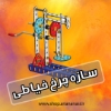 Изображение مکانیزم های وسایل خانگی آریانا رباتیک مدل چرخ خیاطی