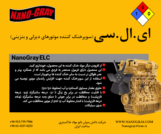 صورة سوپر خنک کننده انواع موتورهای دیزلی و بنزینی ای.ال.سی (ELC)