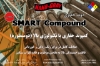 صورة دوپ رزوه و وزنه های حفاری اسمارت کمپوند (Smart Compound)