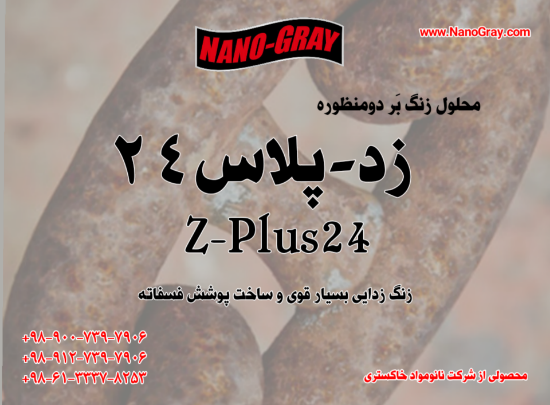 Picture of محلول زنگ زدای صنعتی دومنظوره پیشرفته زد-پلاس24 (Z-PLUS)