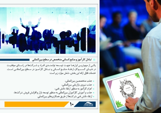 Изображение خدمات تبادل کارآموز و منابع انسانی متخصص در سطح بین‌المللی