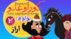 Изображение انیمیشن کوراوغلو و مرچاندایز این انیمیشن