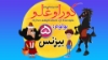 Изображение انیمیشن کوراوغلو و مرچاندایز این انیمیشن